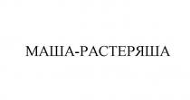 МАША-РАСТЕРЯША