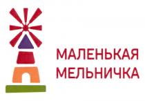 МАЛЕНЬКАЯ МЕЛЬНИЧКА