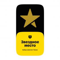 Звездное место; Выбор клиентов Т-Банка