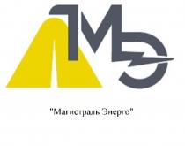Магистраль Энерго