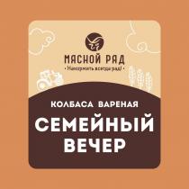 МЯСНОЙ РЯД, Накормить всегда рад!, колбаса вареная, СЕМЕЙНЫЙ ВЕЧЕР