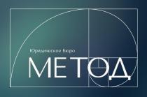 Юридическое Бюро МЕТОД