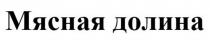 Мясная долина