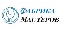 ФАБРИКА МАСТЕРОВ