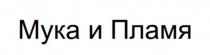 Мука и Пламя