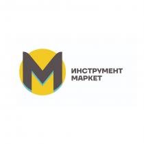 ИНСТРУМЕНТ МАРКЕТ