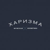 ХАРИЗМА МУЖСКАЯ КОСМЕТИКА