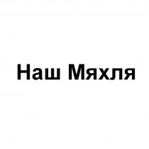 Наш Мяхля
