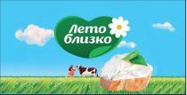 ЛЕТО БЛИЗКО