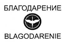 БЛАГОДАРЕНИЕ BLAGODARENIE