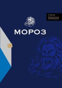 от бренда Sибирская коллекция МОРОЗ
