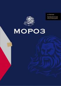 от бренда Sибирская коллекция МОРОЗ