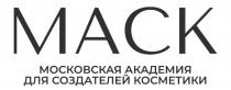 МАСК МОСКОВСКАЯ АКАДЕМИЯ ДЛЯ СОЗДАТЕЛЕЙ КОСМЕТИКИ