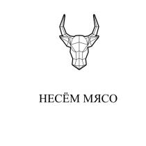 НЕСЁМ МЯСО