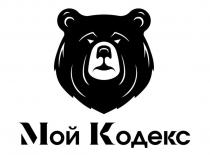 Мой Кодекс