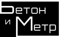 БЕТОН И МЕТР