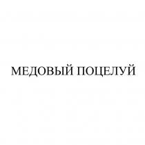 МЕДОВЫЙ ПОЦЕЛУЙ