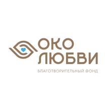 ОКО ЛЮБВИ БЛАГОТВОРИТЕЛЬНЫЙ ФОНД