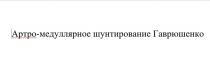 Артро-медуллярное шунтирование Гаврюшенко