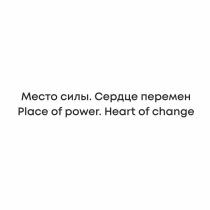 Место силы. Сердце перемен Place of power. Heart of change