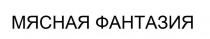 МЯСНАЯ ФАНТАЗИЯ