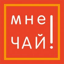 мне ЧАЙ