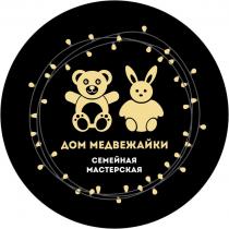 ДОМ МЕДВЕЖАЙКИ СЕМЕЙНАЯ МАСТЕРСКАЯ
