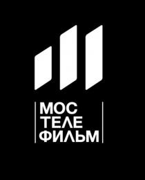МОС ТЕЛЕ ФИЛЬМ