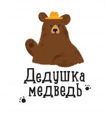 Дедушка Медведь