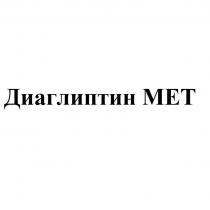Диаглиптин МЕТ