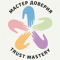 МАСТЕР ДОВЕРИЯ TRUST MASTERY