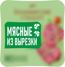 Мясные из вырезки