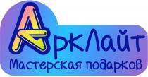 АркЛайт Мастерская подарков