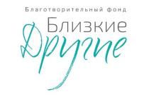 Благотворительный фонд Близкие Другие