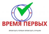 ВРЕМЯ ПЕРВЫХ ВРЕМЯ БЫТЬ ПЕРВЫМ ВРЕМЯ БЫТЬ ЛУЧШИМ