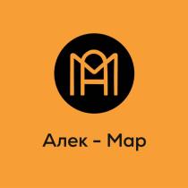 Алек-Мар