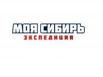 Заявлено словесное обозначение «МОЯ СИБИРЬ ЭКСПЕДИЦИЯ», выполненное прописными буквами кириллического алфавита.