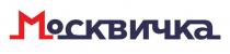 Москвичка
