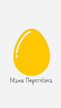 Мама Перепёлка