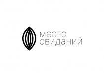 место свиданий