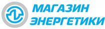 МАГАЗИН ЭНЕРГЕТИКИ
