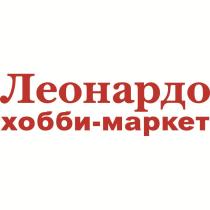 ЛЕОНАРДО хобби-маркет
