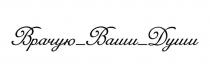 Врачую_Ваши_Души написано шрифтом Romana Script Regular. Заявитель является психологом, психотерапевтом. Фантазийное обозначение заявитель использует при оказании своих услуг, организации семинаров, лекций, обучений и прочее.