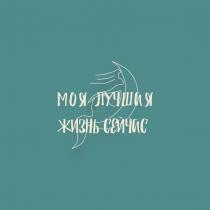 Моя лучшая жизнь сейчас