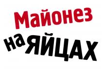 МАЙОНЕЗ НА ЯЙЦАХ