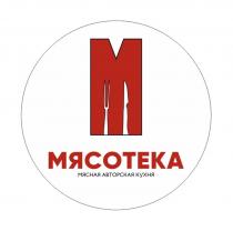 МЯСОТЕКА МЯСНАЯ АВТОРСКАЯ КУХНЯ