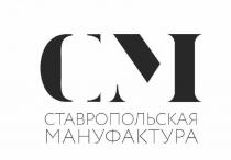 СМ Ставропольская Мануфактура