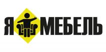 Я МЕБЕЛЬ