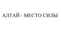 АЛТАЙ - МЕСТО СИЛЫ