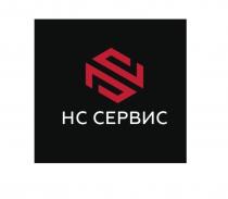 НС СЕРВИС